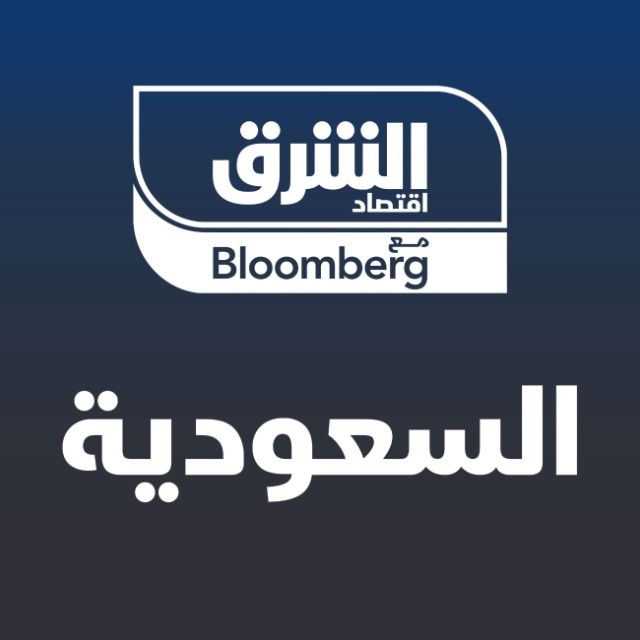 قناة واتساب اقتصاد الشرق مع Bloomberg - السعودية