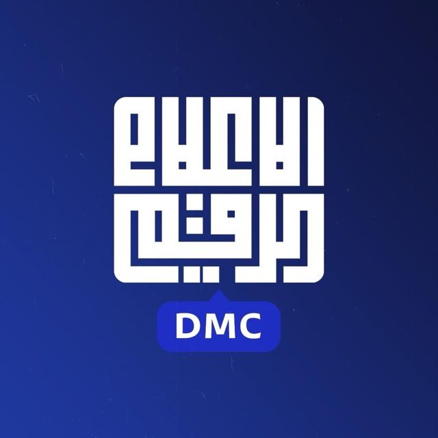 قناة واتساب مركز الإعلام الرقمي DMC 