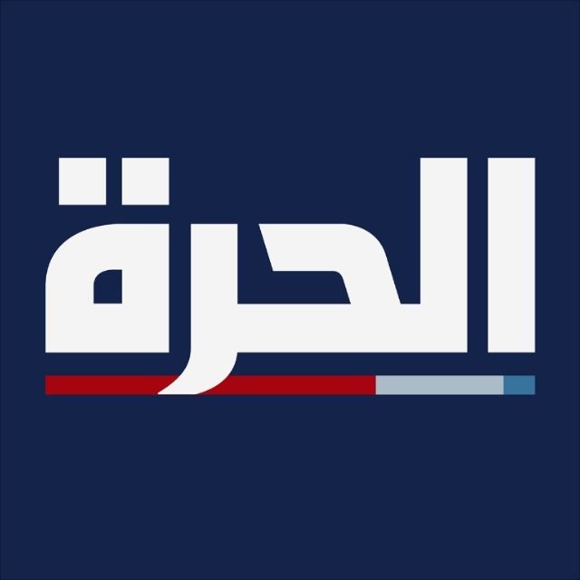قناة واتساب الحرة - Alhurra