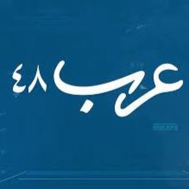 قناة واتساب موقع عرب ٤٨