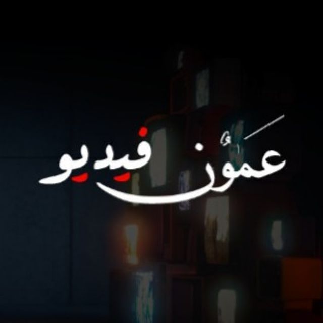 قناة واتساب فيديو عمون
