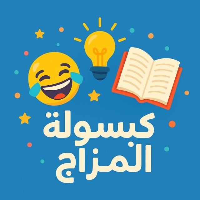 قناة واتساب كبسولة المزاج 😂. 💊