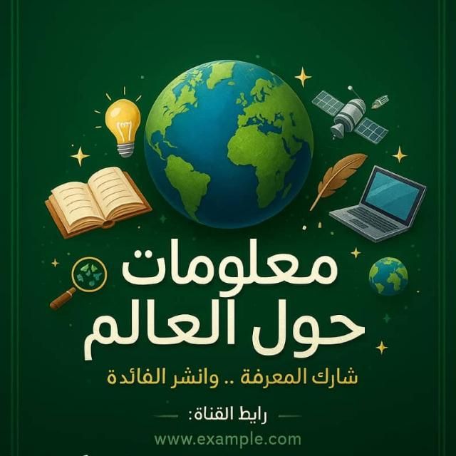 قناة واتساب معلومات حول العالم🌍