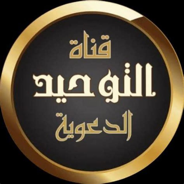 قناة واتساب قناة التوحيد الدعوية