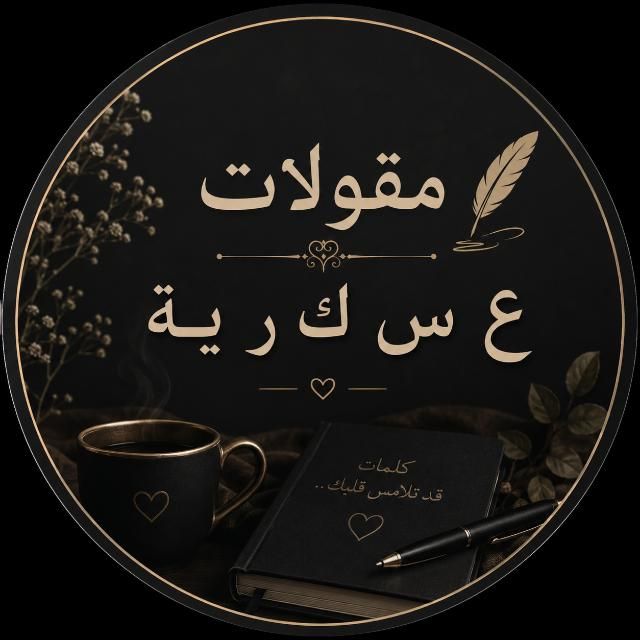 قناة واتساب مقولات ع س ك ر ي ة
