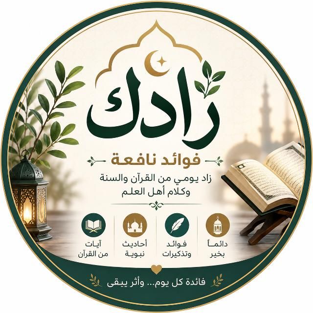 قناة واتساب زادك اليومي
