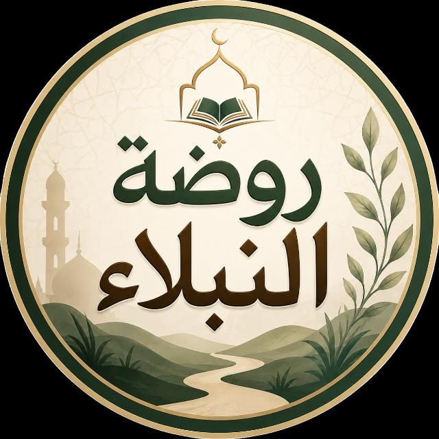قناة واتساب روضة النبلاء 💯🖊🌹