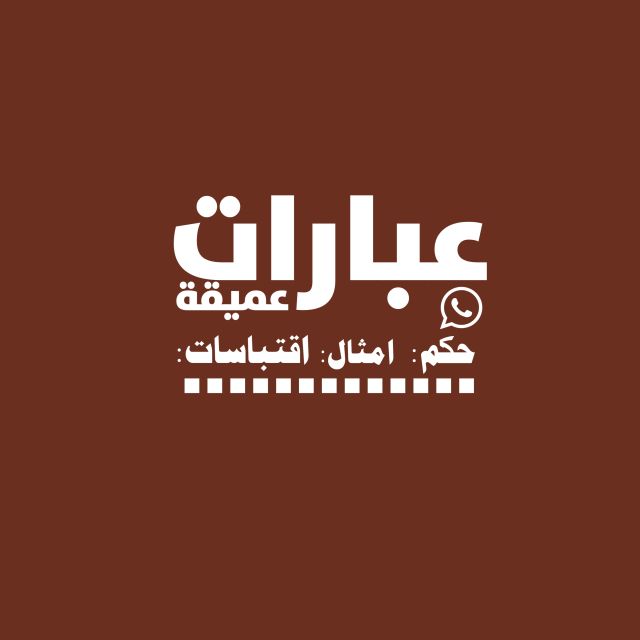 قناة واتساب عبارات عميقه