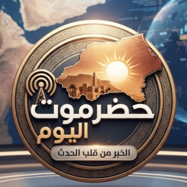 قناة واتساب قناة حضرموت اليوم
