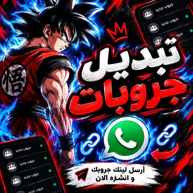 قناة واتساب 《جّروُبًآتٌ آلَوٌآتٌسِ》