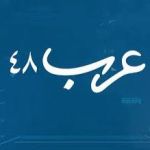 موقع عرب ٤٨ قناة