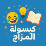 كبسولة المزاج 😂. 💊 قناة