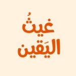 غيث اليقين Channel
