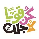 كُنْ قَوِيًّا لأَجْلِك قناة