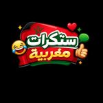 morocco stickers ستكرزات المغرب قناة