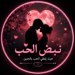 عالم الرومانسية 🌹 Channel