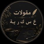 مقولات ع س ك ر ي ة قناة
