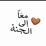 معًا إلى الجنة Channel