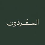 الدال على الخير كفاعله Channel