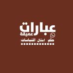 عبارات عميقه Channel