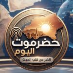 قناة حضرموت اليوم Channel